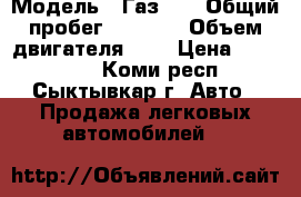  › Модель ­ Газ 69 › Общий пробег ­ 5 000 › Объем двигателя ­ 2 › Цена ­ 220 000 - Коми респ., Сыктывкар г. Авто » Продажа легковых автомобилей   